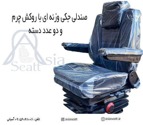 صندلی جکی فنری تراکتور لودر