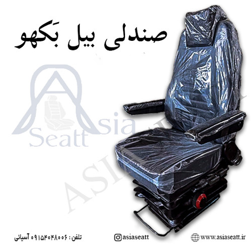 صندلی گردان جکی بیل بَکهو جفت زیردستی و روکش چرم
