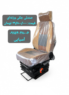 صندلی جکی فنری وزنه ای تراکتور و لودر، بیل مکانیکی