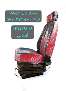 صندلی بادی اتومات ولو اف اسکانیا بنز مایلر