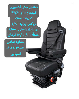 صندلیجکیآکسوری با کمربند، زیردستی،روکش چرم